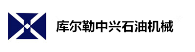 库尔勒中兴石油机械有限责任公司