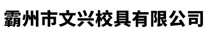 学生课桌椅-河北课桌椅厂-霸州市文兴校具有限公司