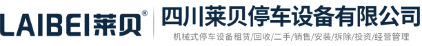 停车场建设规划,停车库投资运营,智能停车设备系统,出行停车位服务商,四川莱贝停车设备有限公司