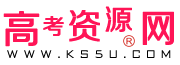 高考资源网您身边的高考助手！全国高中教学参考网站试卷试题课件教案学案素材期中期末考试月考试题高考真题高考作文等资源下载高考答案学科网高考报名高考分数线高考志愿高校高考状元