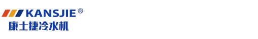 冷热一体机_制冷制热机组_化工控温制冷设备_高低温一体机组-江苏康士捷机械设备有限公司