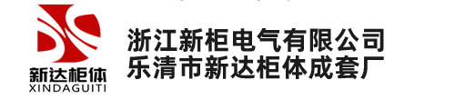 中置柜_中置柜柜体_中置柜壳体柜架-乐清市新达柜体成套厂(浙江新柜电气有限公司) - 电话: 0577-61756557