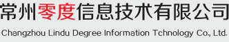 常州网络公司_常州网页制作_常州网站建设_常州百度优化_常州零度信息技术有限公司