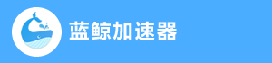 蓝鲸加速器官网,正规合法的境外网络加速工具下载 LanJingApp.cn