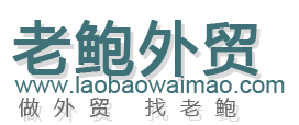 进出口代理_上海外贸代理公司_进出口贸易公司_代理记账公司_出口退税网-老鲍外贸【官网】