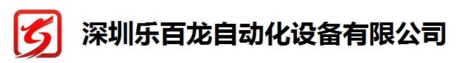 深圳乐百龙自动化设备有限公司---首页