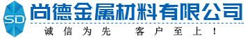 冷拔方钢_冷拔扁钢_冷拔六角钢-霸州市尚德金属材料有限公司