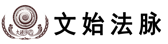 道家大成净土法传承-文始法脉网-道可道