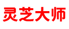 灵芝孢子粉的功效与作用及吃法用量「实测」-灵芝大师（泰山健康）