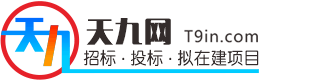 中国拟在建工程项目信息-招投标采购信息-免费查询!-天九工程项目网