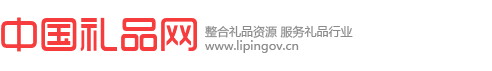 中国礼品网_礼品行业门户网站,中国礼品礼物行业采购定制信息平台