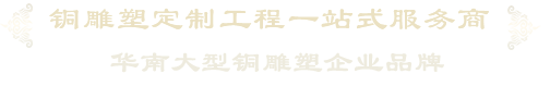 铜雕塑_铸铜雕塑_大型铜雕塑定做-铜雕塑厂家首选广州岭南青铜铜雕厂.