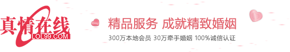 真情在线婚恋网_征婚_交友_相亲_高端婚介 高端单身人群聚集的相亲平台