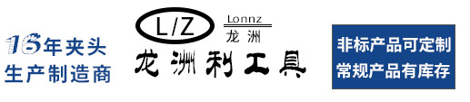 弹簧夹头_钻夹头_气动夹头_弹性夹头定制厂家_龙洲利