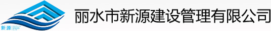 丽水市新源建设管理有限公司