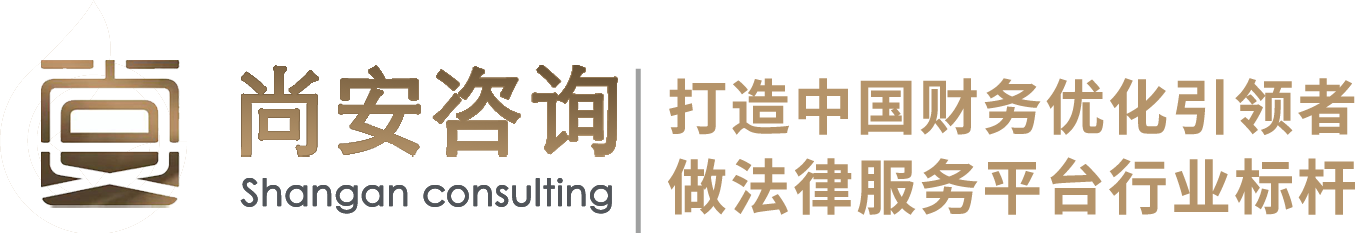 债务优化-债务重组-信用卡网贷逾期处理-长沙尚安商务咨询公司-尚安商务