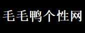 【毛毛鸭个性网】我要qq个性网_个性网名_个性名字_个性昵称