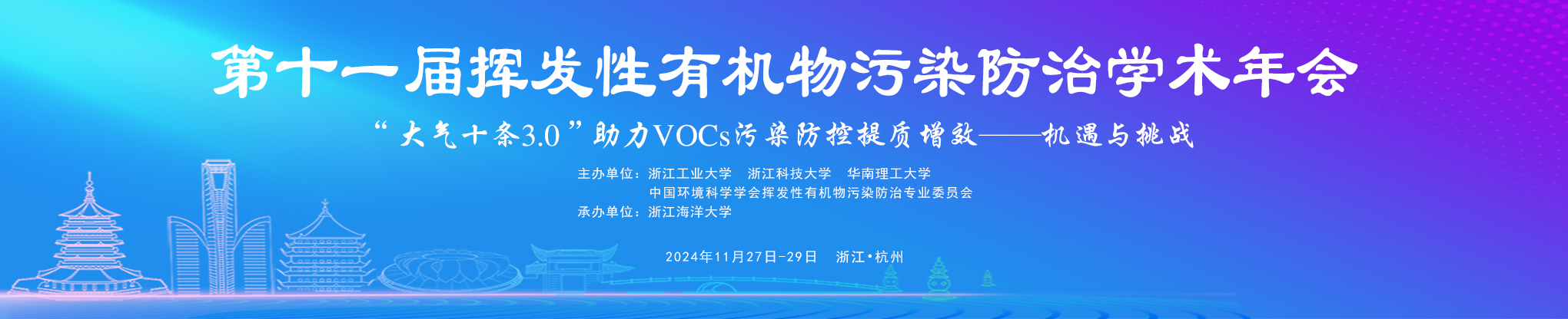 第十一届挥发性有机物污染防治学术年会