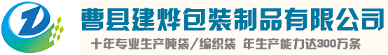 集装袋吨袋生产厂家-噸袋廠傢-塑料编织袋-纸塑复合袋-二手吨袋-太空袋-曹县建烨包装