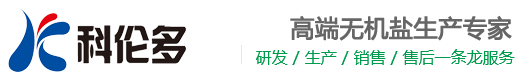 江苏科伦多食品配料有限公司，乙酸铵，食品级磷酸氢二钠，食品级硫酸钠，食品级柠檬酸钾，食品级乙酸钠，甲酸铵，生产厂家