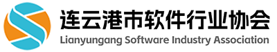 连云港市软件行业协会_连云港软件公司_连云港软件开发_连云港软件