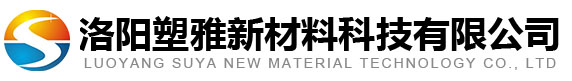 洛阳塑雅新材料科技有限公司