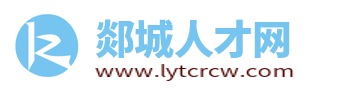 郯城人才网_郯城县招聘信息网_临沂郯城县最新求职找工作平台