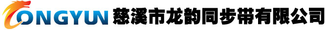 同步带-橡胶同步带-工业同步带厂家-慈溪市龙韵同步带有限公司