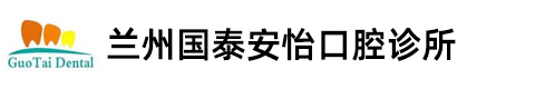 兰州国泰安怡口腔诊所