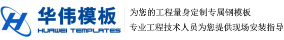 兰州钢模板-兰州钢模板厂-兰州钢模板加工厂-兰州华伟模板有限公司