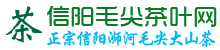 信阳毛尖价格-毛尖品牌排名-信阳毛尖茶叶网「半买半送」