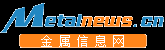 有色金属价格,金属信息网,钢材价格网-中国金属新闻网