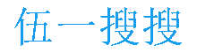 企业供求信息B2B平台，免费信息发布平台-伍一搜搜