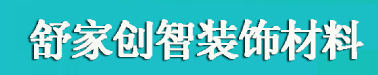 硬质纤维板-密度板厂家-刨花板-舒家创智装饰材料有限公司