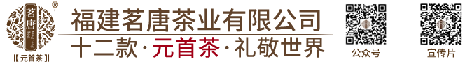 茗唐元首茶连锁品牌招商加盟-武夷山岩茶加盟-福鼎白茶招商-福建茗唐茶业有限公司