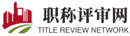 「职称评审|职称申报」就上「职称评审网」-市-评职称|中级高级职称代评|中级高级工程师职称评审|高级经济师|高级会计师评定条件