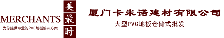 厦门卡米诺建材有限公司|厦门PVC地板|壹宝高级石塑底板|Merchants美最时