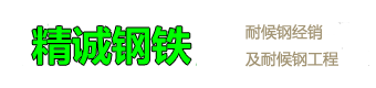 耐候钢-锈钢板-耐候板-耐候钢板-精诚钢铁