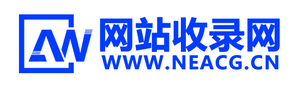 网站收录网 - 打造最与众不同的站点收录网