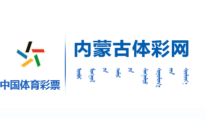 内蒙古自治区体育彩票销售管理中心