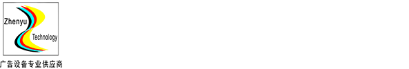 南宁市振宇科技有限公司-南宁喷绘机-南宁写真机-雕刻机-刻字机厂家直销