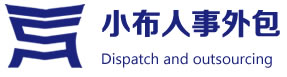 社保代缴纳（限企业）人事代理,岗位外包,代发薪资--小布岗位外包服务