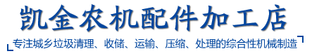 湖南装卸运输车|长沙垃圾压缩车|宁乡垃圾收集车_宁乡县煤炭坝镇凯金农机配件加工店