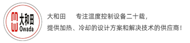 东莞冷水机|水冷式冷水机|风冷式冷水机|东莞模温机|水式模温机|油式模温机|压铸模温机|东莞大和田机械