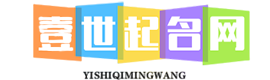 壹世起名首页-周易生辰起名百科-为新生儿宝宝、公司免费取名