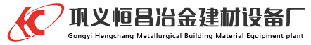 巩义市恒昌冶金建材设备厂