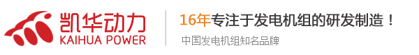 康明斯柴油发电机-国产发电机组厂家-静音|移动柴油发电机组-凯华柴油发电机组1