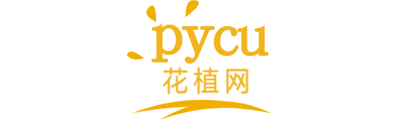 PYC_花卉知识_花语大全_植物大全_花植网