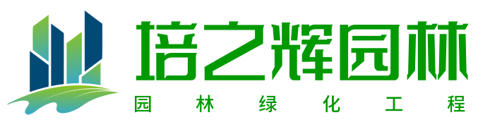 广州园林绿化工程|园林绿化设计|立体绿化场景布置|花卉种苗-广州培之辉建筑工程有限公司