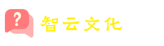 智云文化-国学文化传承网